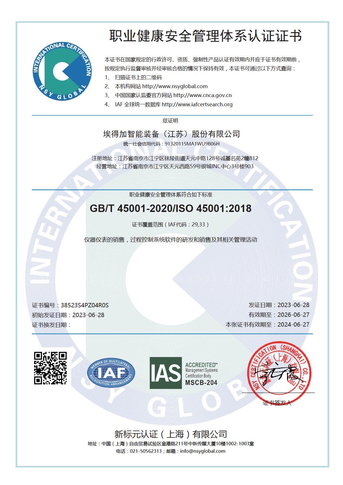 ISO45001職業(yè)健康體系認(rèn)證證書(shū)