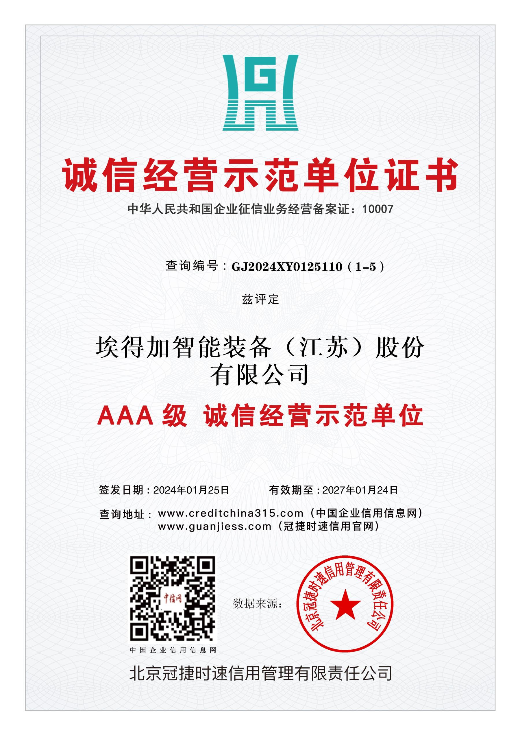 AAA誠(chéng)信經(jīng)營(yíng)示范單位證書(shū)