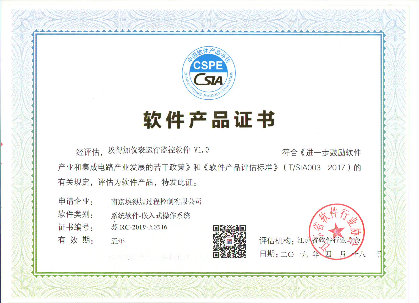 儀表運(yùn)行監(jiān)控軟件證書(shū)